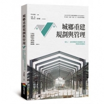 城鄉重建規劃與管理