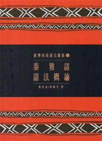 臺灣南島語言叢書2泰雅語語法概論(2版)