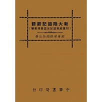 新大陸遊記節錄(附夏威夷遊記及遊臺灣書牘)