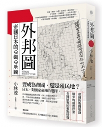 外邦圖──帝國日本的亞細亞地圖