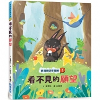 實踐願望專賣鋪3:看不見的願望