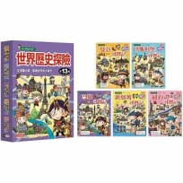 世界歷史探險套書【第十三輯】（第51～55冊）