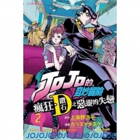 JOJO的奇妙冒險 瘋狂.鑽石之惡靈的失戀02