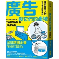 廣告與它們的產地:東京廣告人的台日廣告觀察筆記