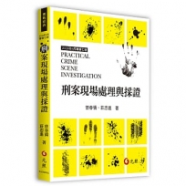 刑案現場處理與採證