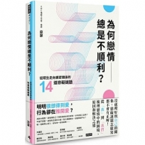 為何戀情總是不順利？：從陌生走向親密關係的14道戀礙謎題