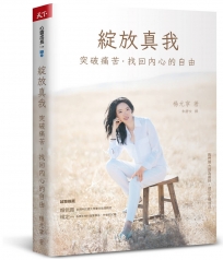 綻放真我：突破痛苦，找回內心的自由