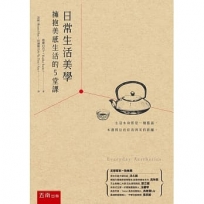 日常生活美學 :擁抱美感生活的5堂課