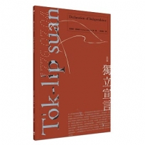 獨立宣言 To̍k-li̍p suan-giân(台文版)