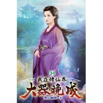 我在修仙界大器晚成34