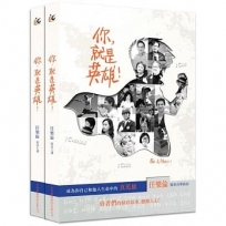 你，就是英雄！：成為你自己和他人生命中的真英雄