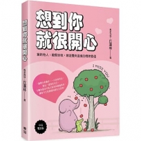 想到你就很開心:接納他人、敞開自我,創造雙向滋養的情緒價值(中英雙語版)
