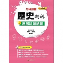 分科測驗歷史歷屆試題總覽113年(108課綱)