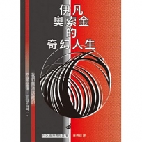 伊凡奧索金的奇幻人生