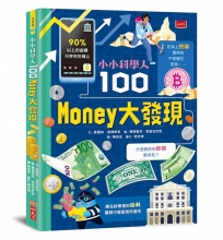 小小科學人：100 MONEY大發現