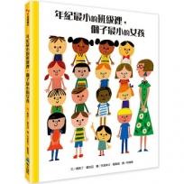 年紀最小的班級裡,個子最小的女孩(二版)