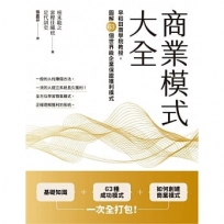 商業模式大全:早稻田商學院教授,圖解63個世界級企業保證獲利模式