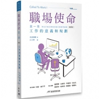 職場使命 第一冊：工作的意義和規劃（附教師指引）（繁體版）