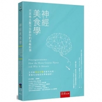 神經美食學:米其林主廚不告訴你的美味科學