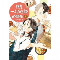 只是一起吃飯的關係01
