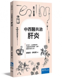 中西醫共治：肝炎