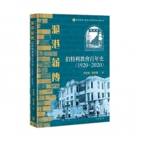 滬港薪傳——伯特利教會百年史(1920-2020)