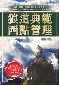 狼道典範西點管理