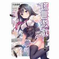 謊言遊戲07:騙子轉學生對虛偽的正義展開反擊。