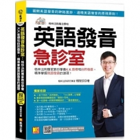 英語發音急診室:格林法則專家教你學會K.K.音標和自然發音,精準