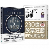 【財經大師必備書】投資不敗雙書套組：《主力的思維》+《當代財經大師的估值課》