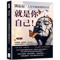 別忘記，人生中最重要的存在就是你自己！失控情緒、焦慮迷茫、外在期待……在喧囂中傾聽內心，找到專屬你的生命意義