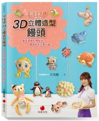 卡哇伊3D立體造型饅頭