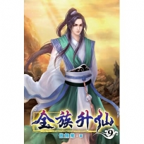 全族升仙09