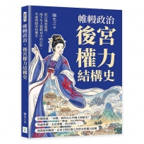 帷幔政治，後宮權力結構史