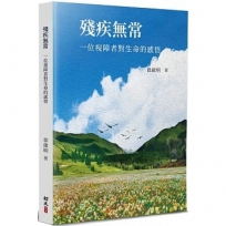 殘疾無常:一位視障者對生命的感悟