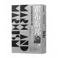 霍布斯邦論馬克思與馬克思主義:回顧、反思及如何改變世界(《如何改變世界》新版)