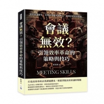 會議無效？引領效率革命的策略與技巧：掌控會議節奏，有效管理衝突與壓力，確保決策高效實施