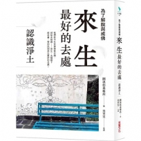 來生最好的去處