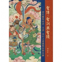 聖傳、聖訓與聖蹟：清代關聖君「全書」刊行之意義與信仰內涵