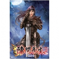 陣問長生103