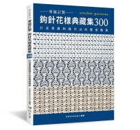 專屬訂製.鉤針花樣典藏集300:打造專屬鉤織作品的靈感圖庫