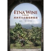 Etna Wine Library 西西里火山葡萄酒指南