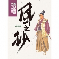 谷口治郎作品選 風之抄(全)