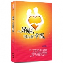 婚姻，可以很幸福(2版)