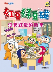 紅豆綠豆碰：沒有紅包的新年(最新版)