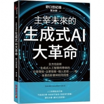 主宰未來的生成式AI大革命:全方位剖析生成式人工智慧所帶來的社會環境、企業發展、個人前途……等全面的影響與如何因應