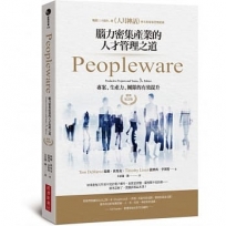 Peopleware：腦力密集產業的人才管理之道(經典紀念版)