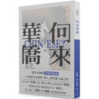 何來華僑