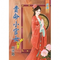 貴命小官女.卷三【完】