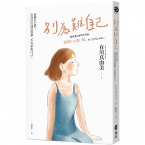 別為難自己：折磨我的，也許往往就是那個不坦率的自己